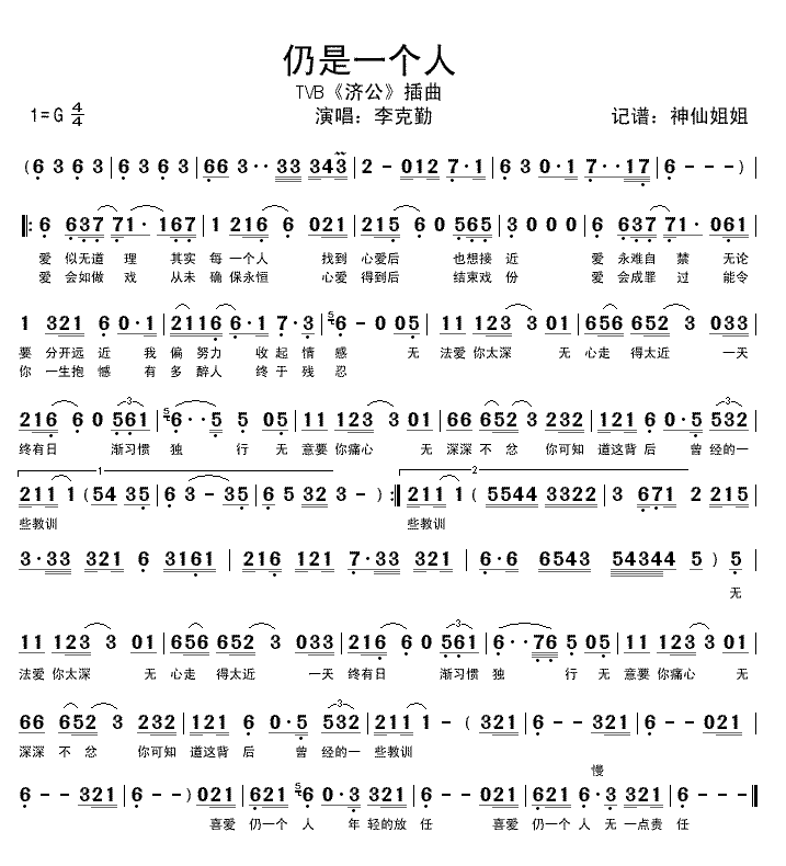 《仍是一个人》简谱