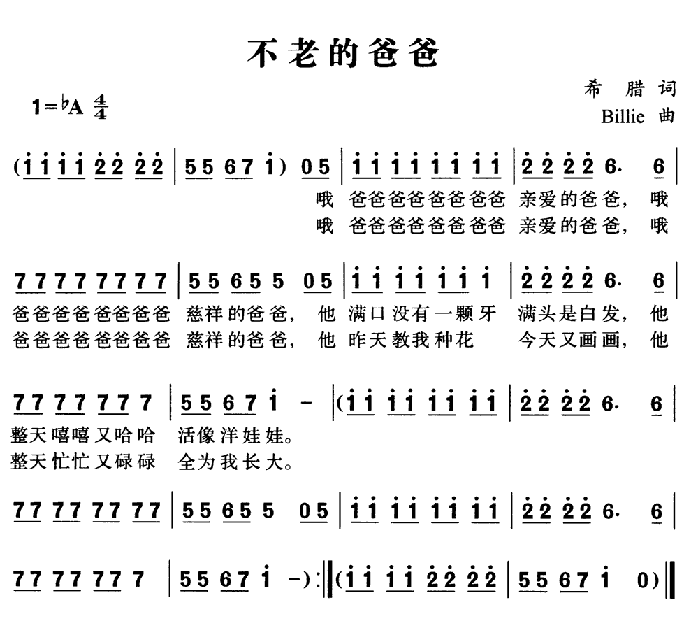 《不老的爸爸》简谱