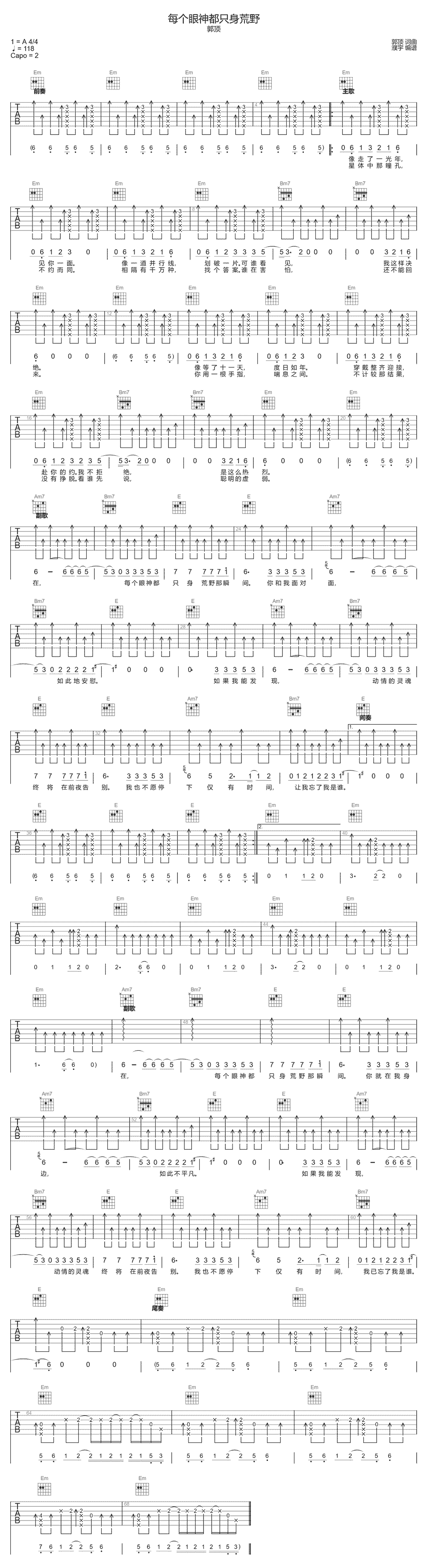 《每个眼神都只身荒野》简谱吉他谱对照
