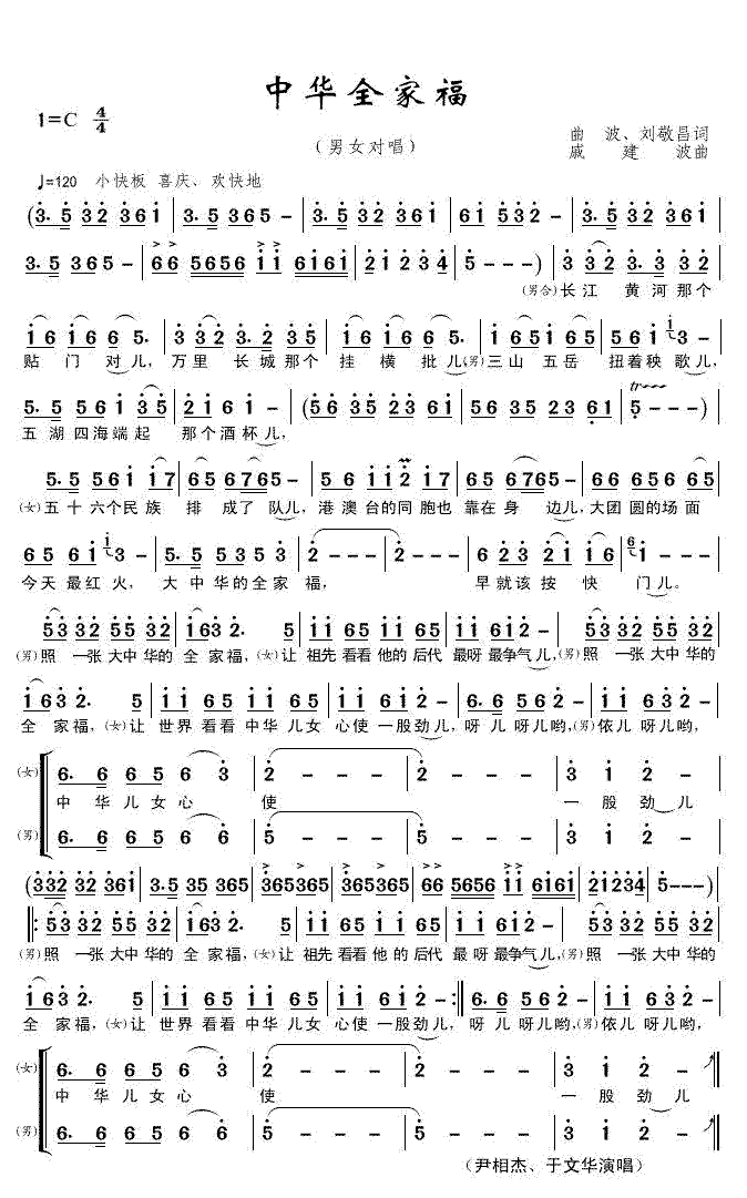 《中华全家福》简谱