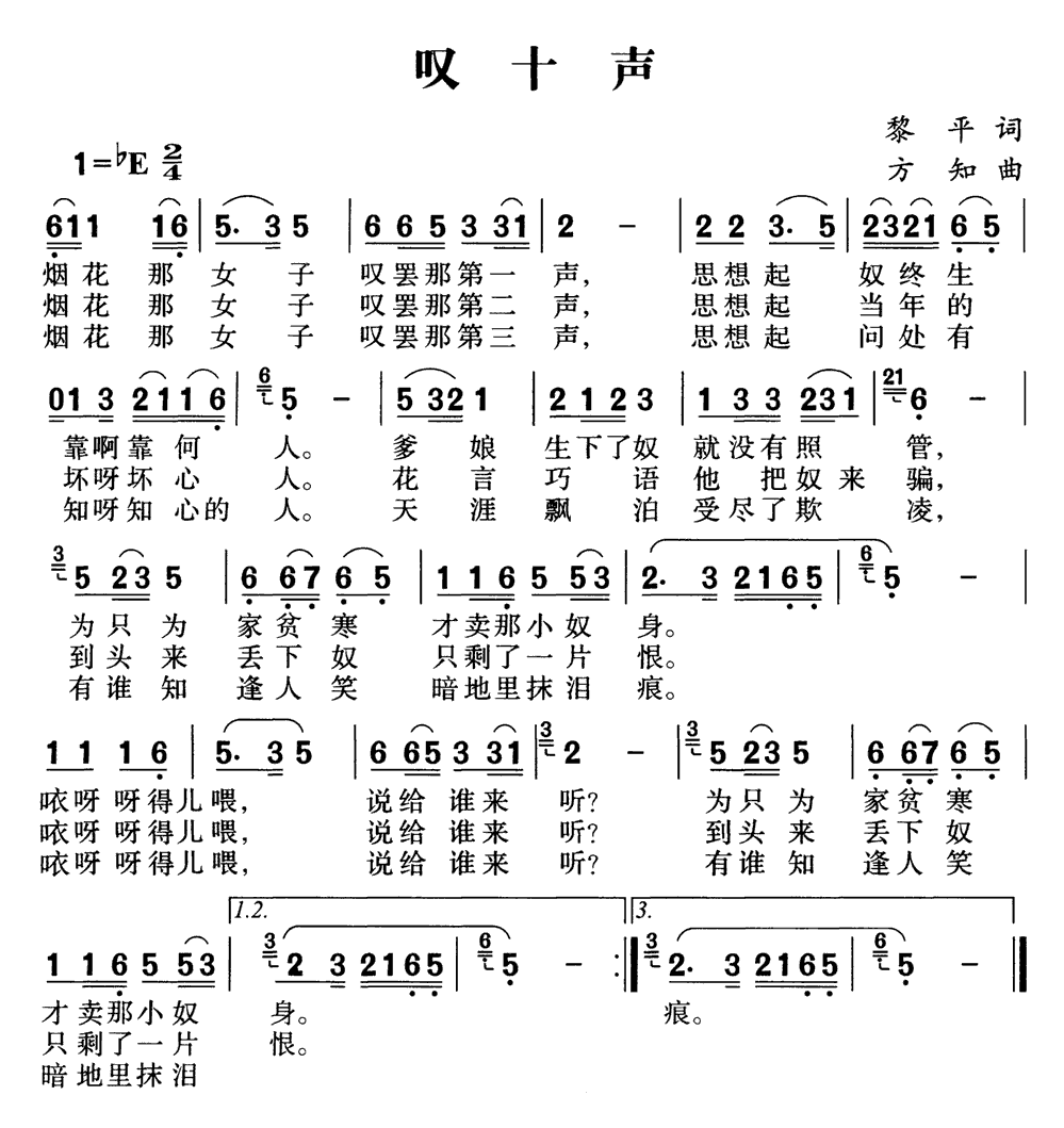 《叹十声》简谱