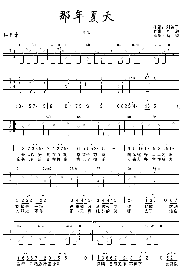 《那年夏天》简谱吉他谱对照