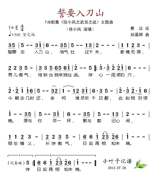 《誓要入刀山》简谱