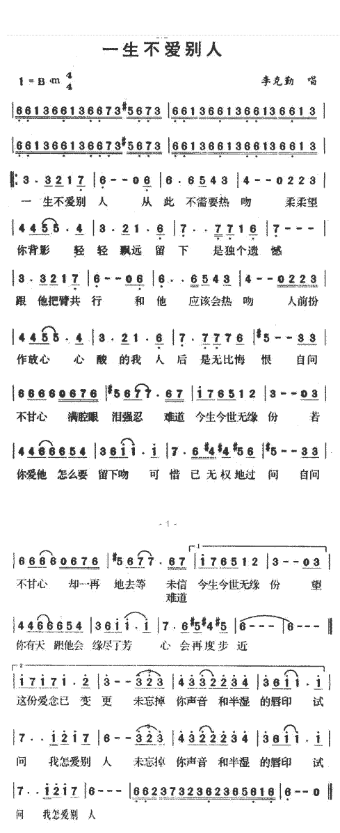 《一生不爱别人》简谱
