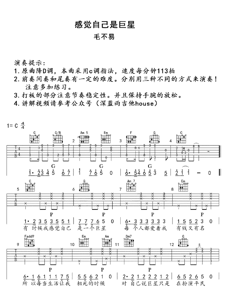 《感觉自己是巨星》简谱吉他谱对照