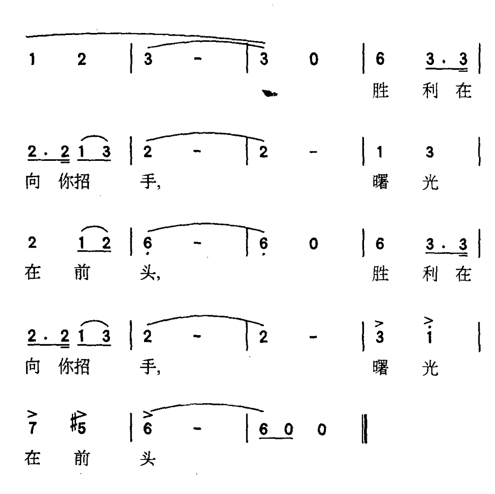 《胜利在前头（曙光在前头）》简谱