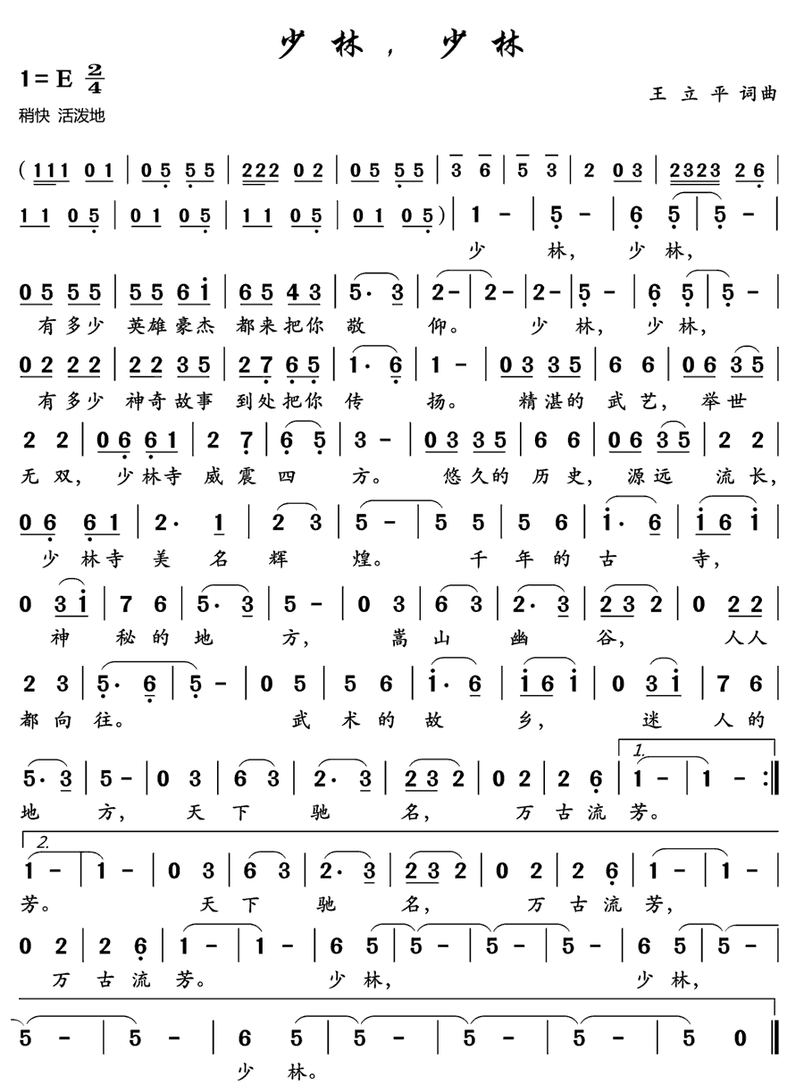 《少林，少林》简谱