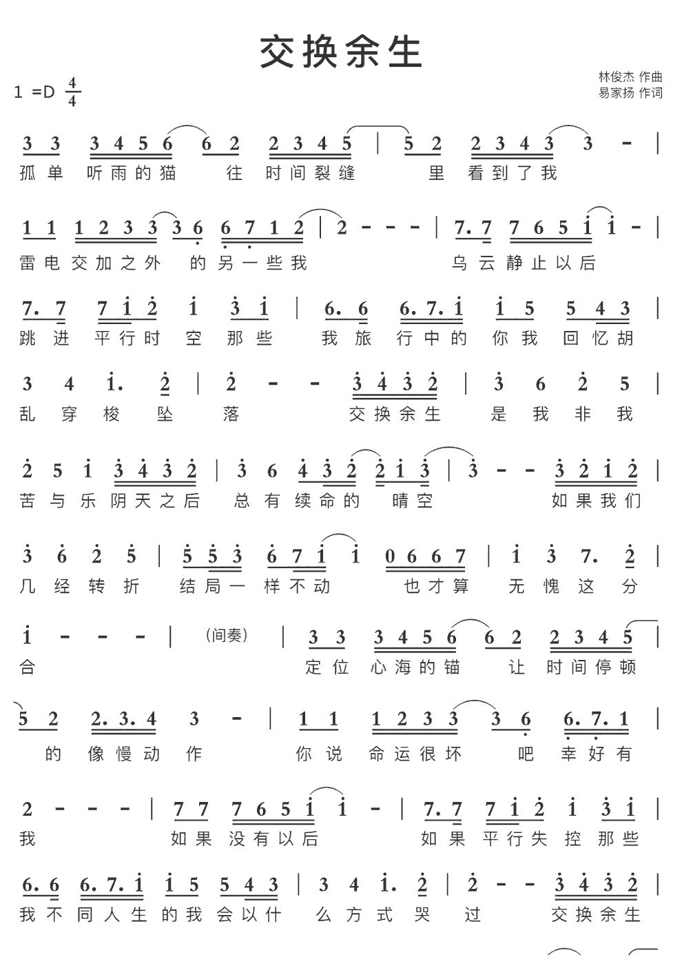 《交换余生》简谱