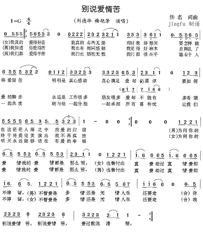 《别说爱情苦》简谱