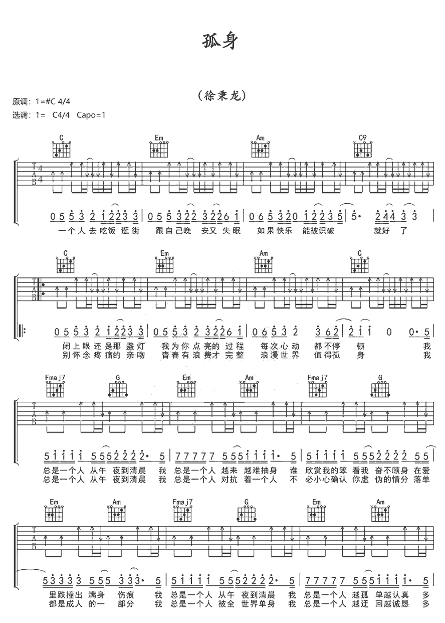《孤身》简谱吉他谱对照