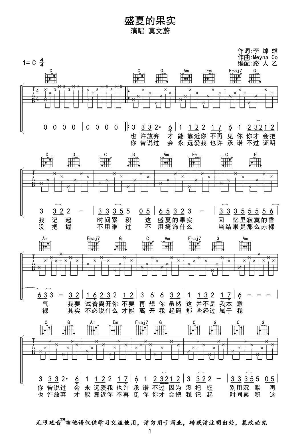 《盛夏的果实》简谱吉他谱对照