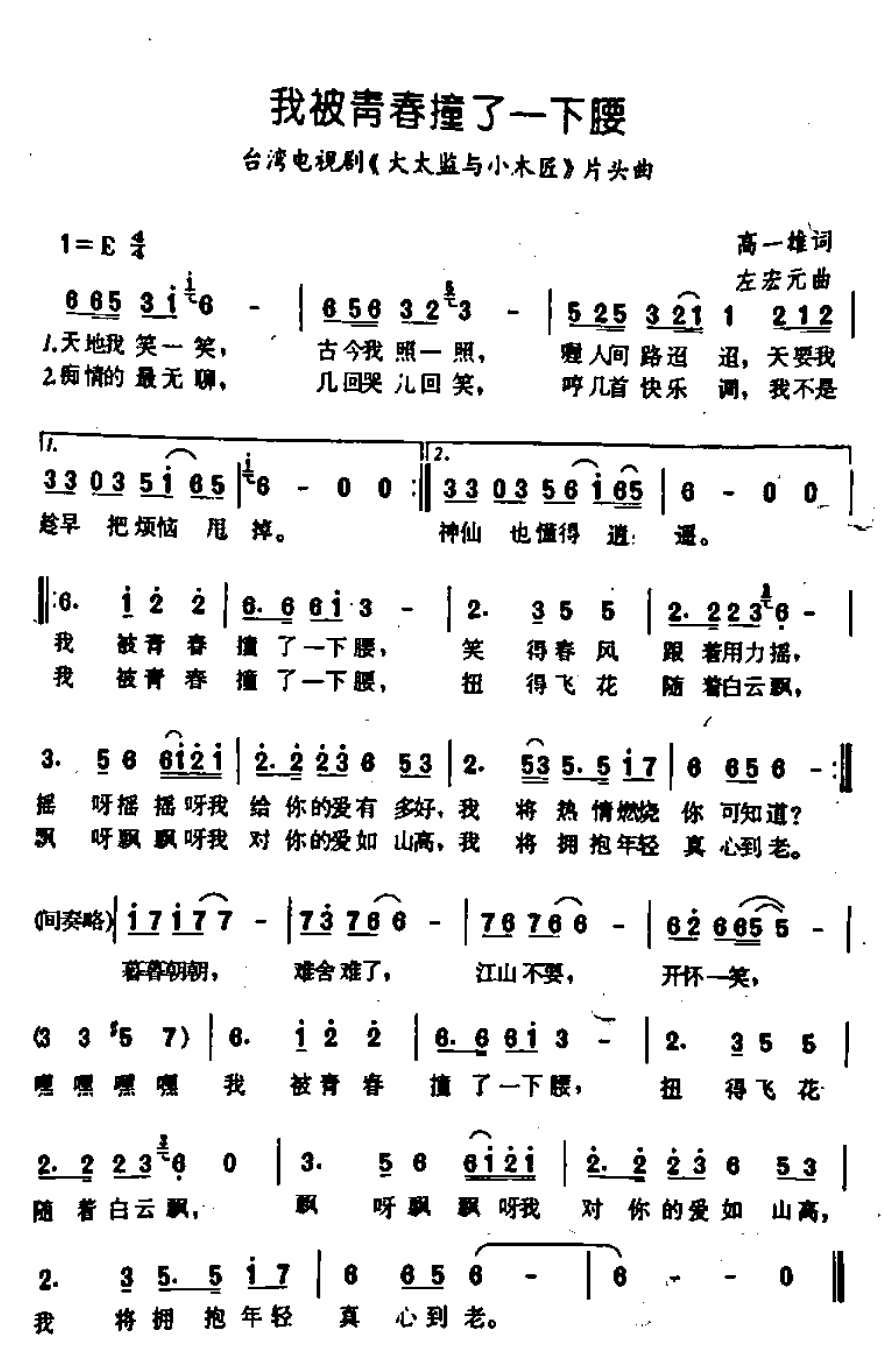 《我被青春撞了一下腰》简谱