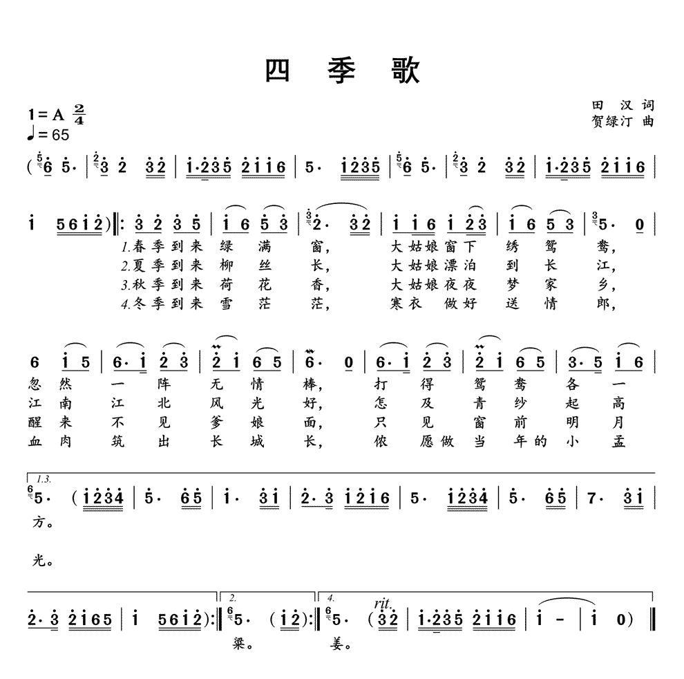 《四季歌》简谱