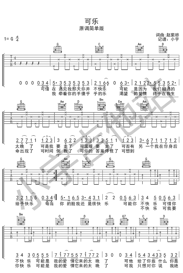 《可乐》简谱吉他谱对照