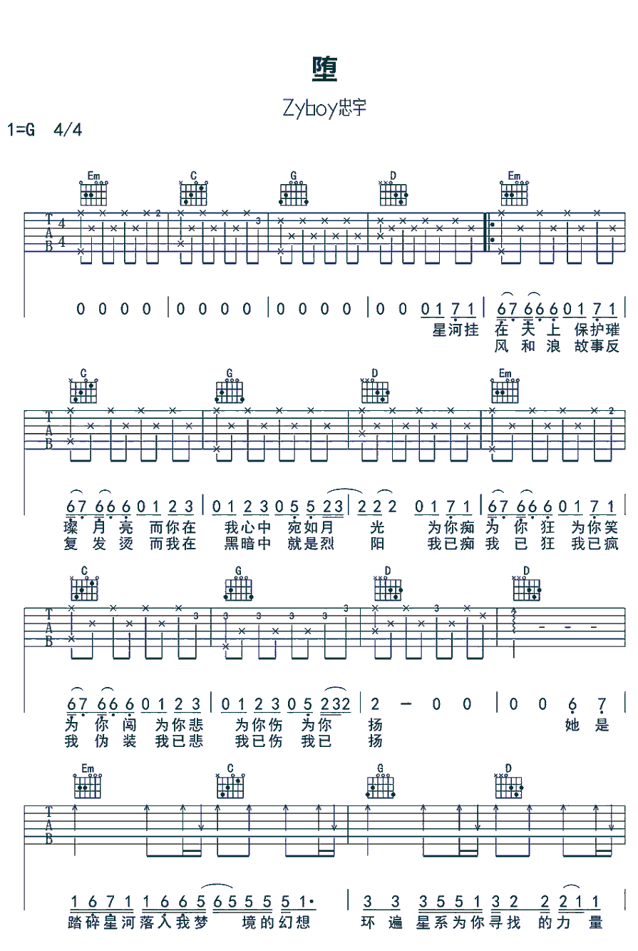 《堕》简谱吉他谱对照