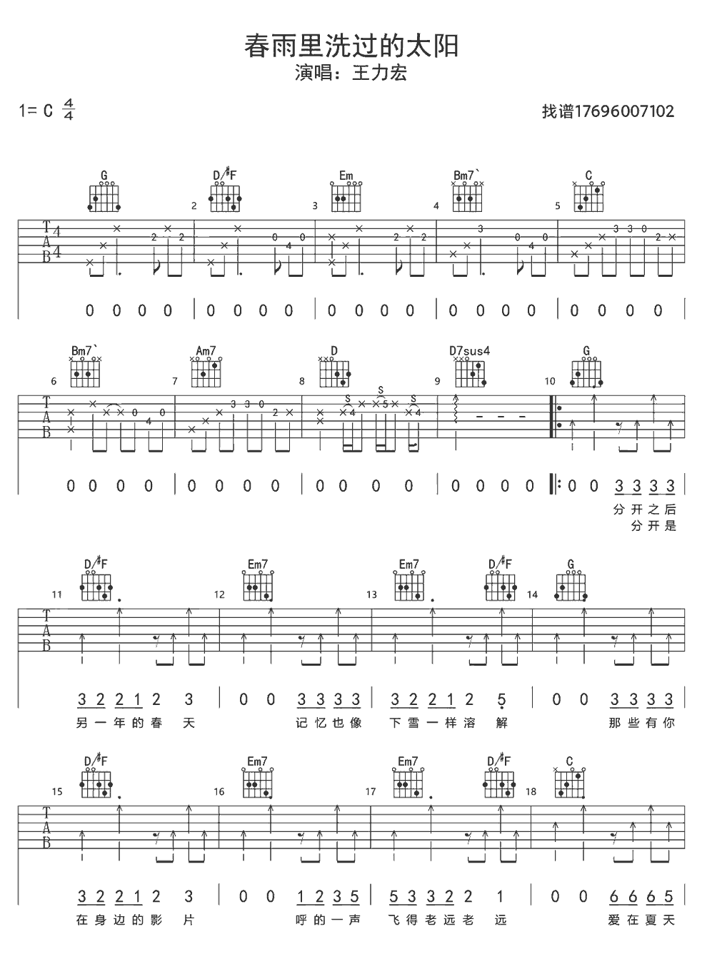 《春雨里洗过的太阳》简谱吉他谱对照