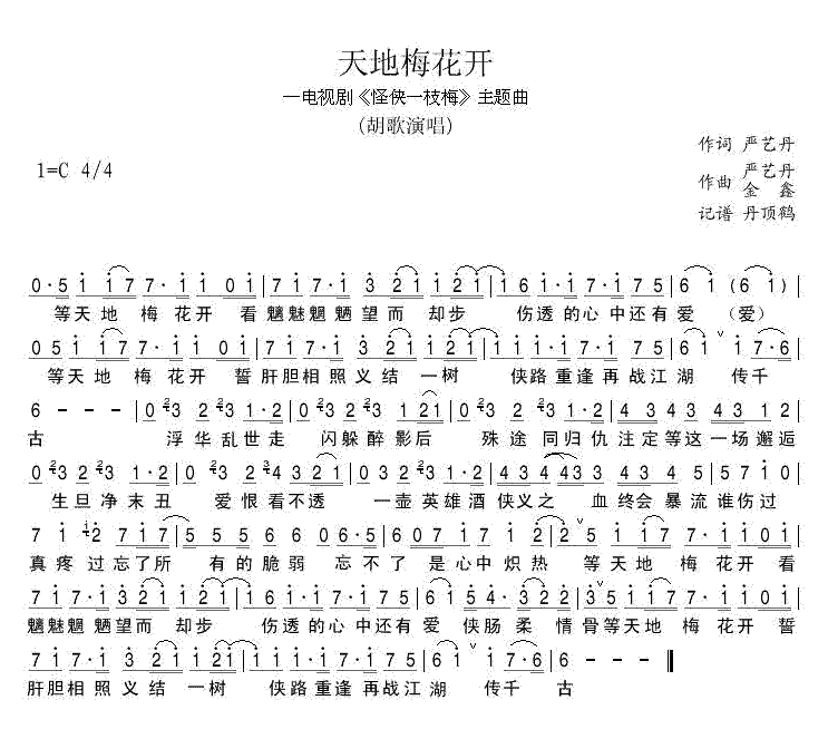 《天地梅花开》简谱