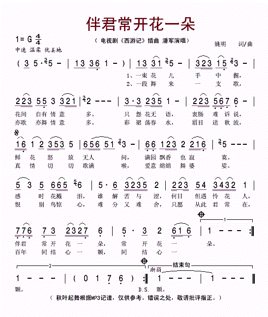 《伴君常开花一朵》简谱
