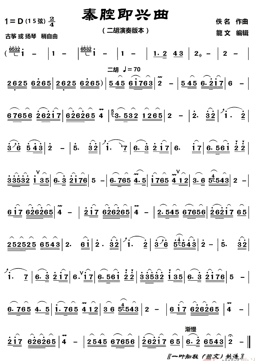 《秦腔即兴曲》简谱