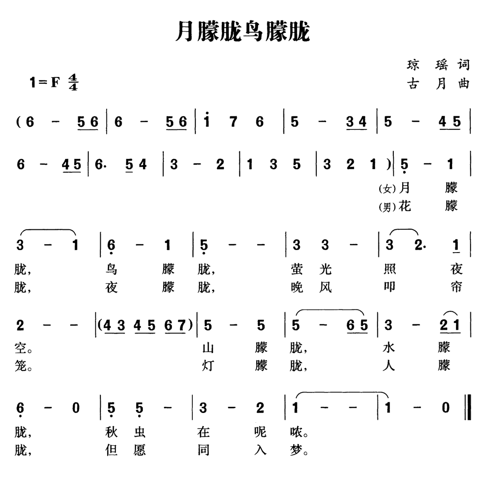 《月朦胧鸟朦胧》简谱