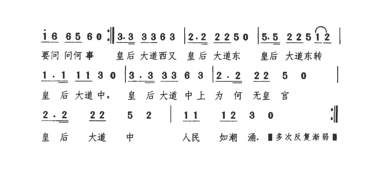 《皇后大道东》简谱