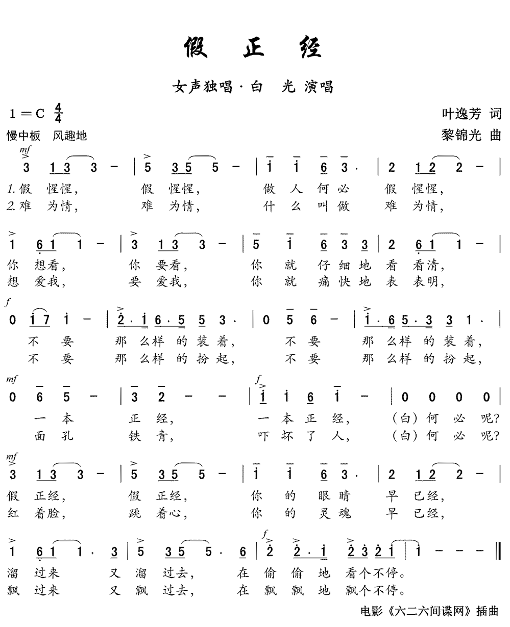《假正经》简谱
