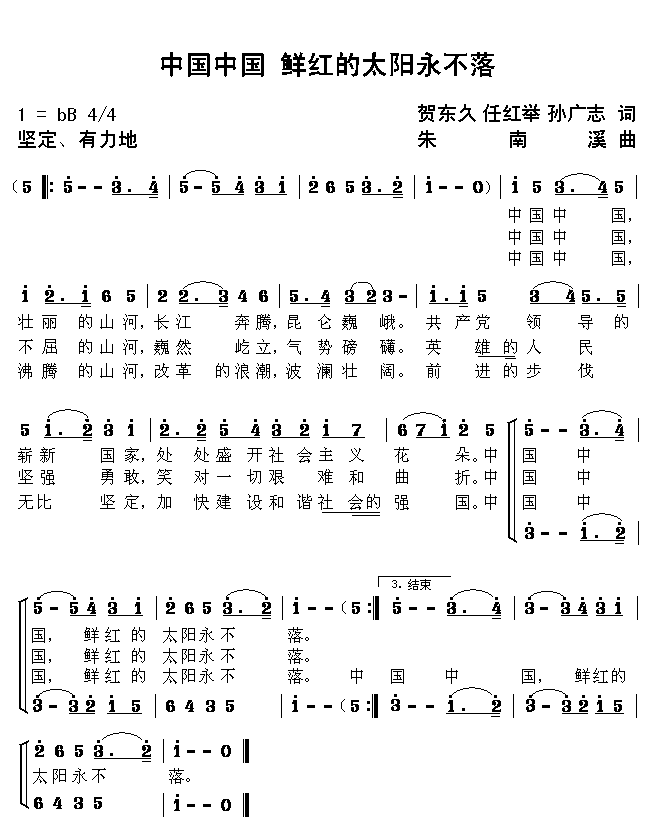 《中国，中国，鲜红的太阳永不落》简谱