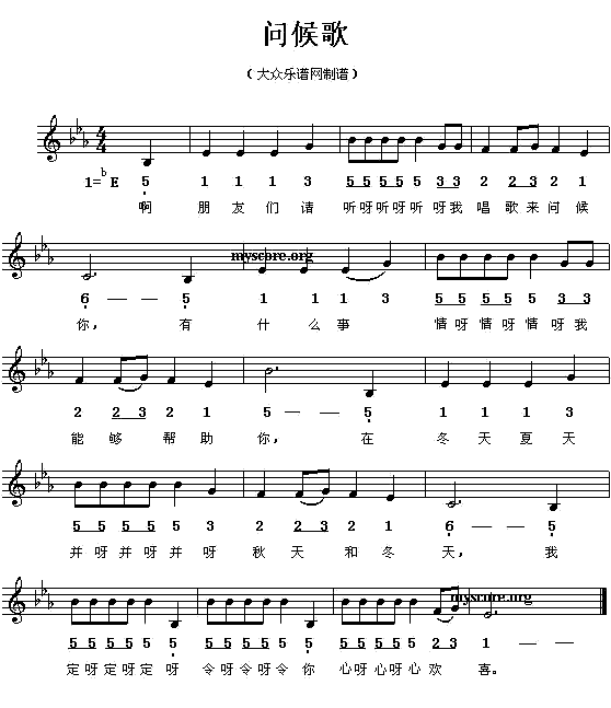 《问候歌》简谱五线谱对照