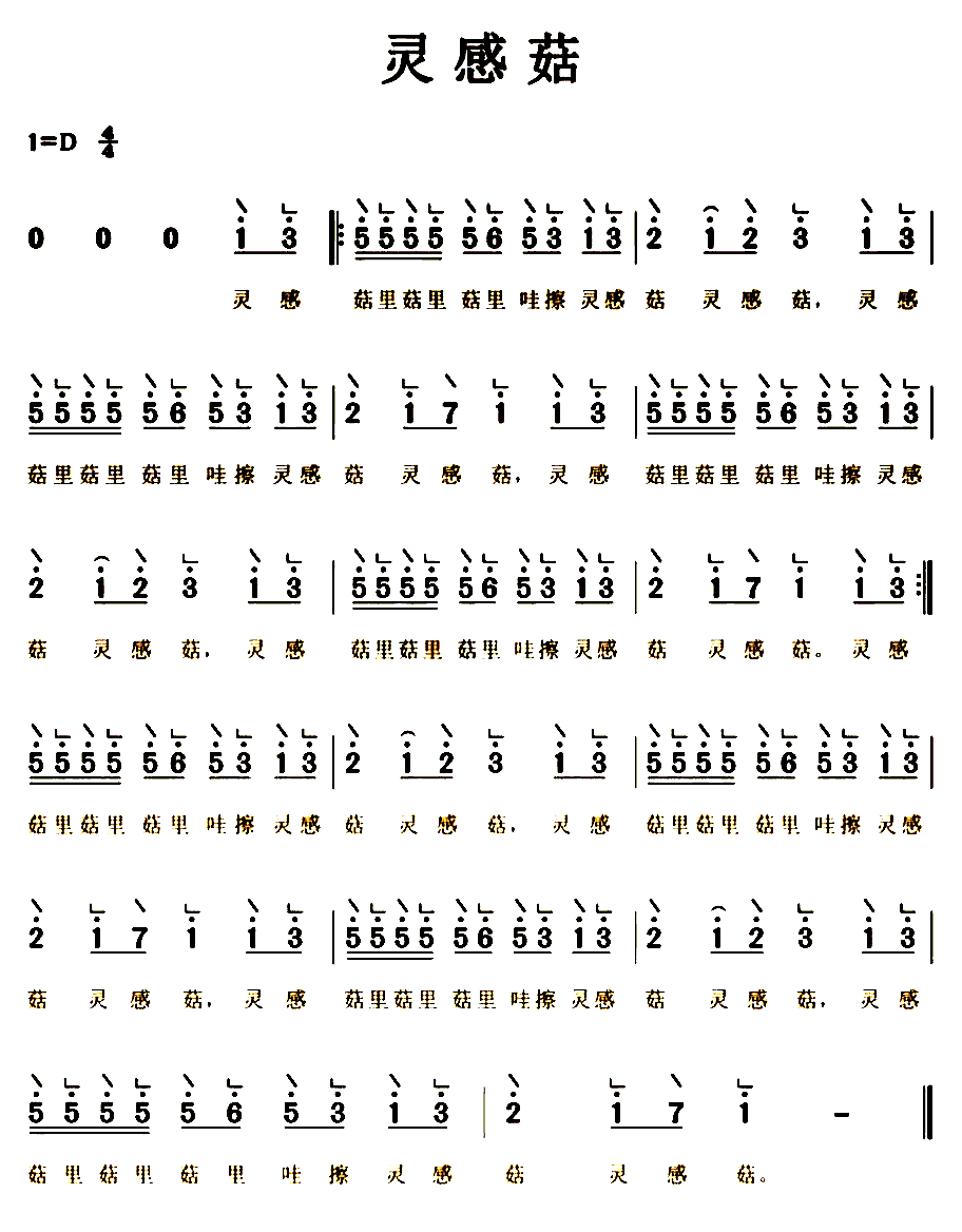 《灵感菇》简谱