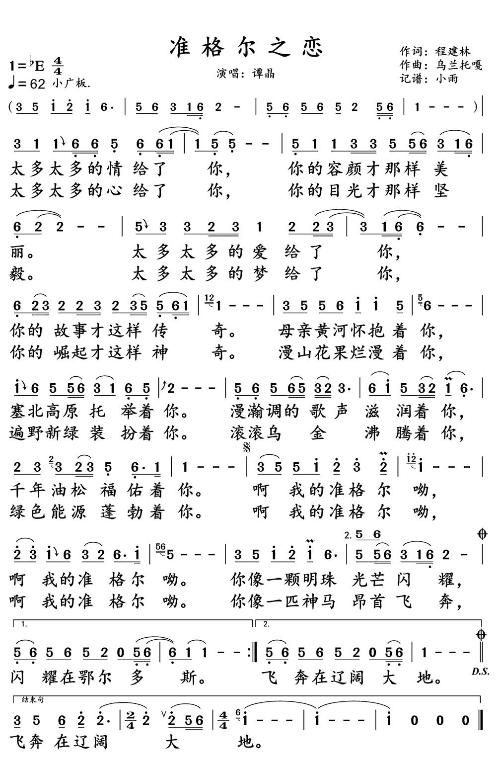 《准格尔之恋》简谱