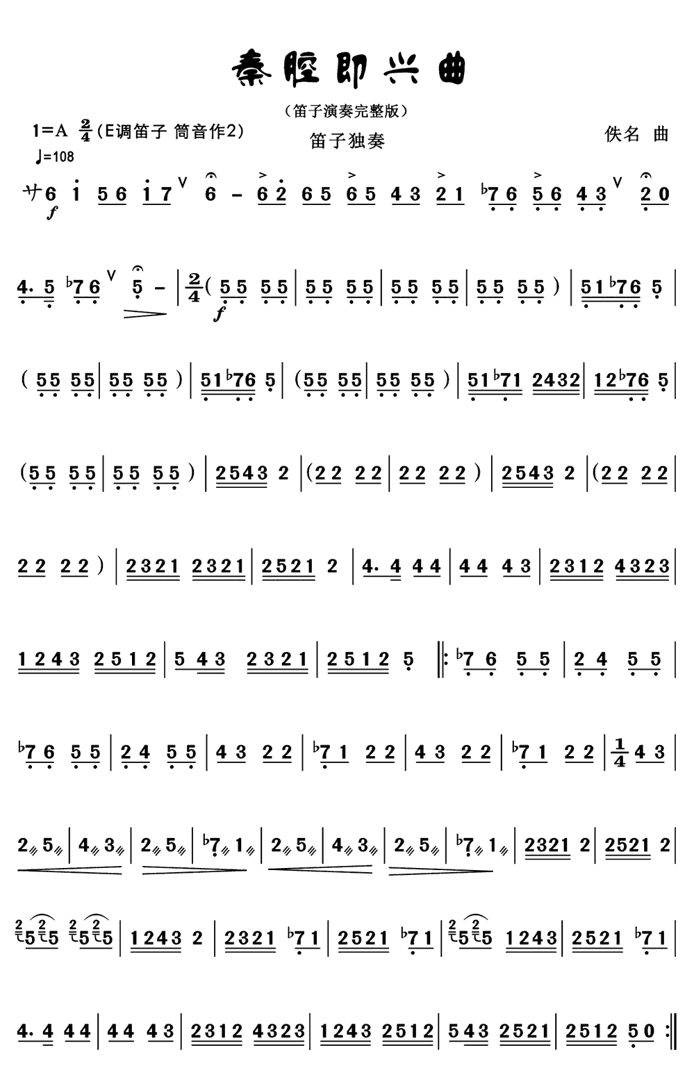 《秦腔即兴曲》简谱