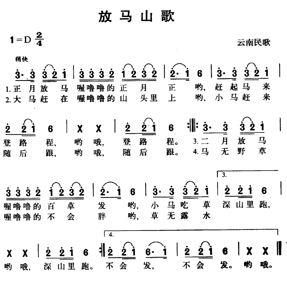《放马山歌》简谱