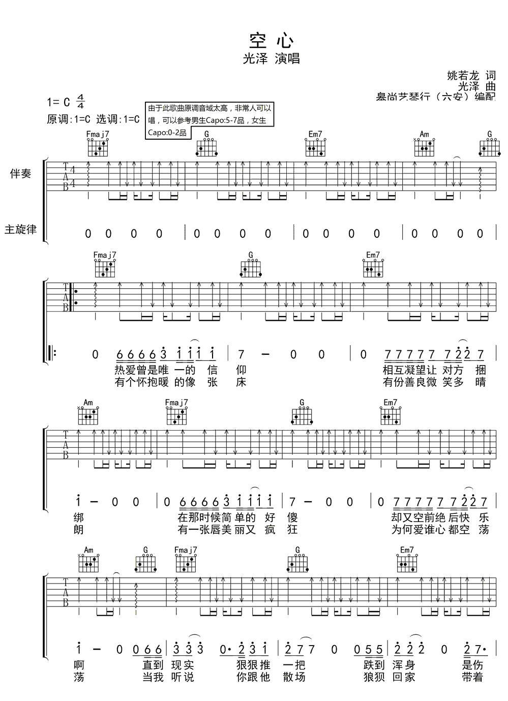 《空心》简谱吉他谱对照