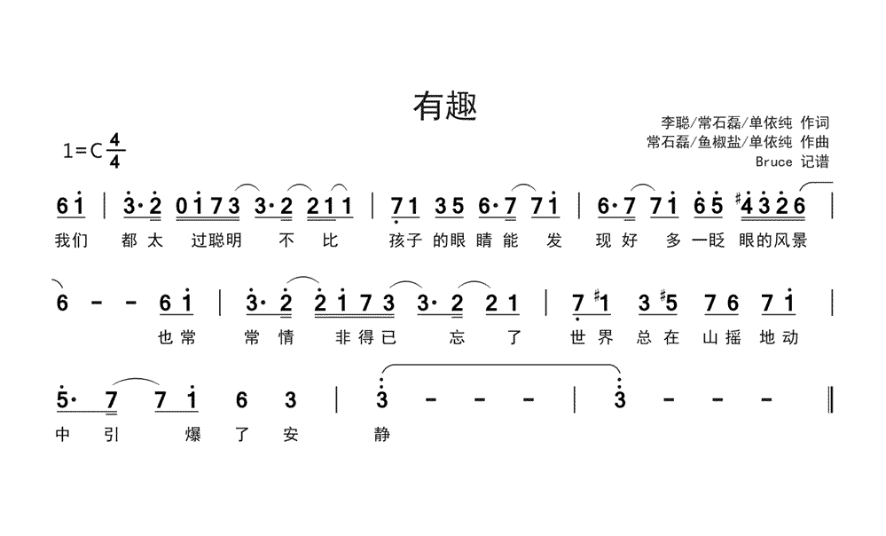 《有趣》简谱