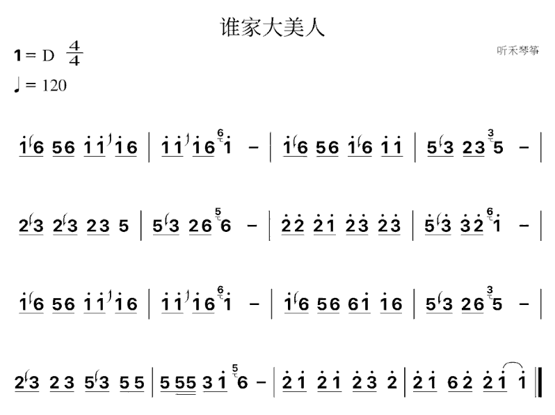 《谁家大美人》简谱