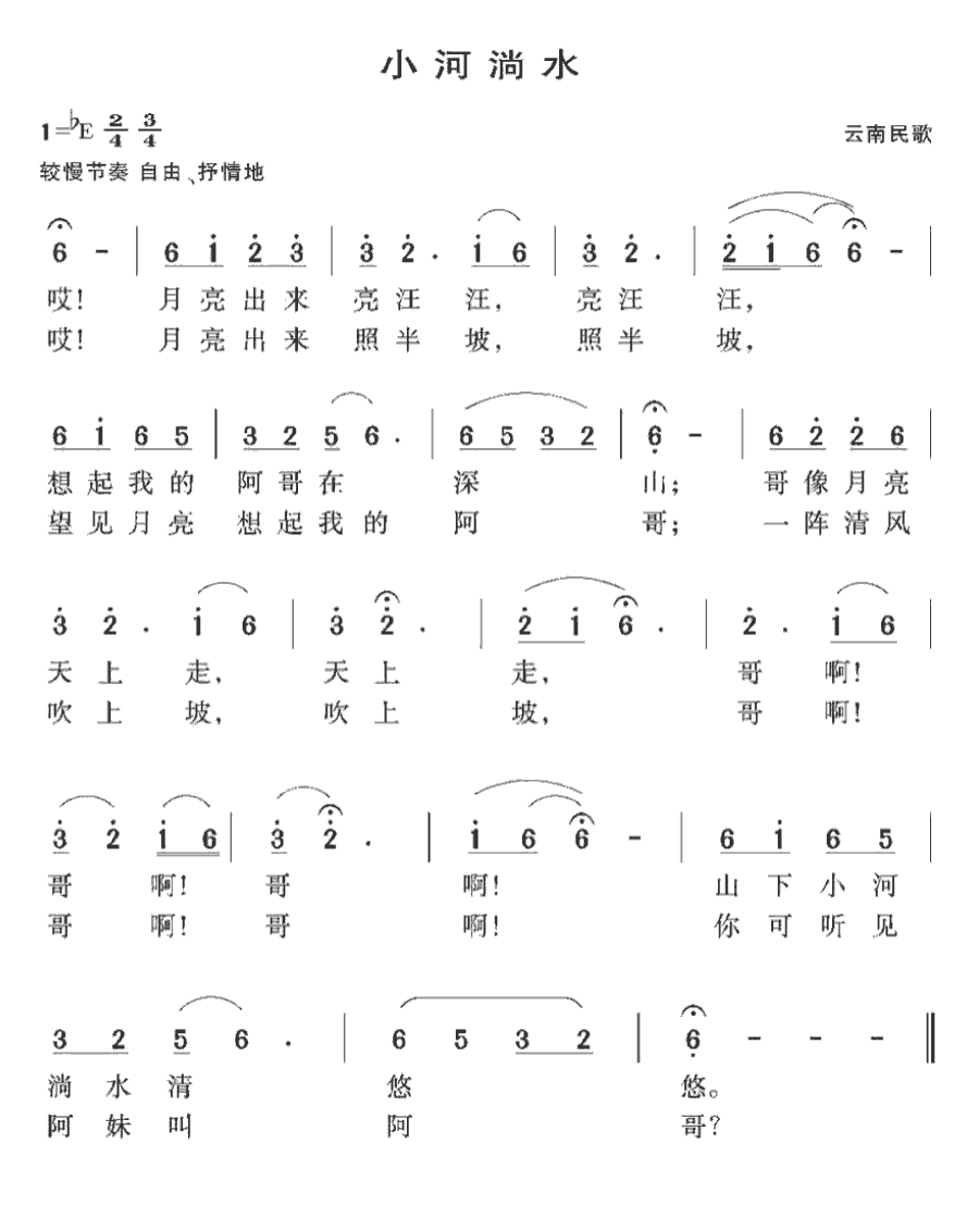 《小河淌水》简谱