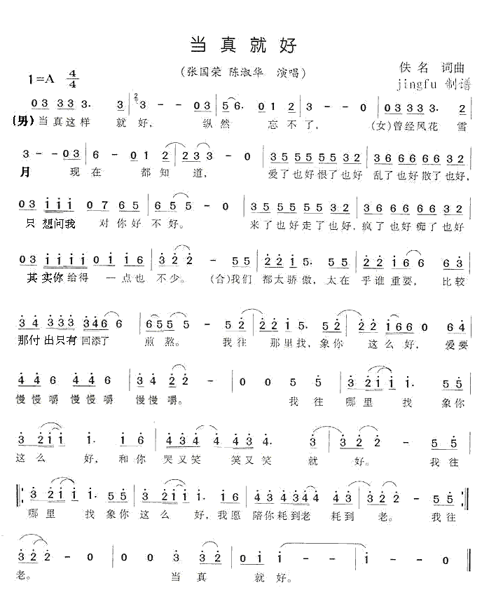 《当真就好》简谱