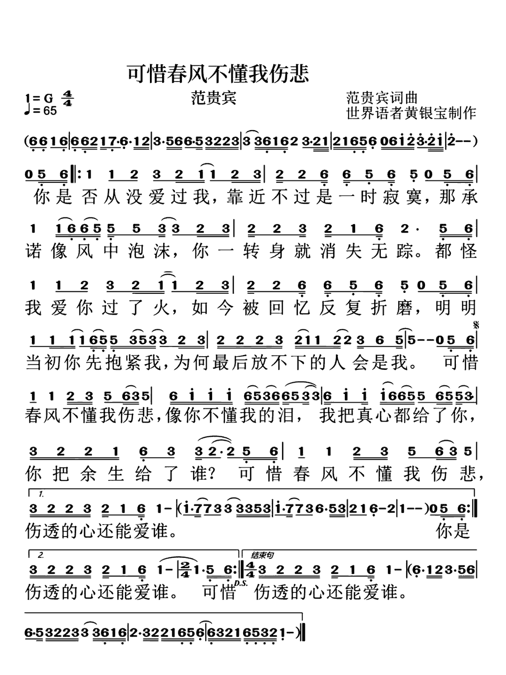 《可惜春风不懂我伤悲》简谱