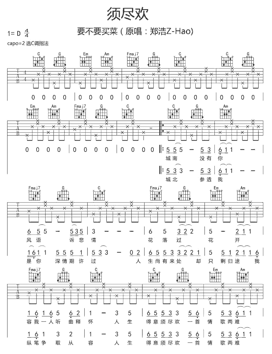 《须尽欢》简谱吉他谱对照