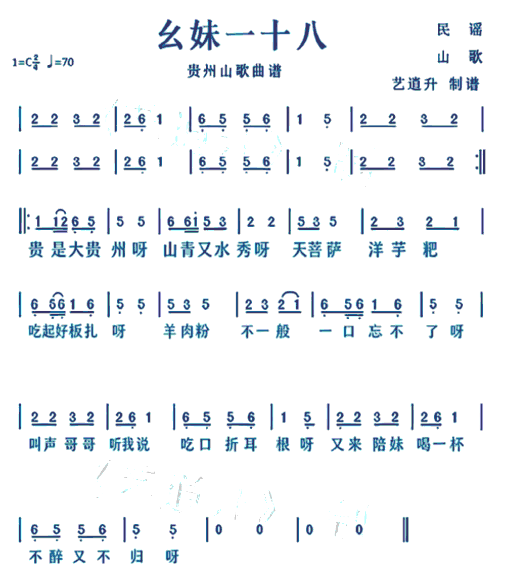 《幺妹一十八》简谱