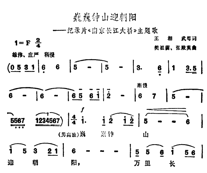 《巍巍钟山迎朝阳》简谱
