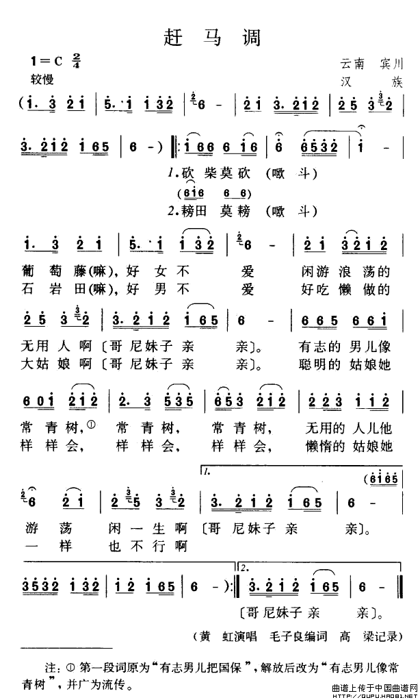 《赶马调》简谱